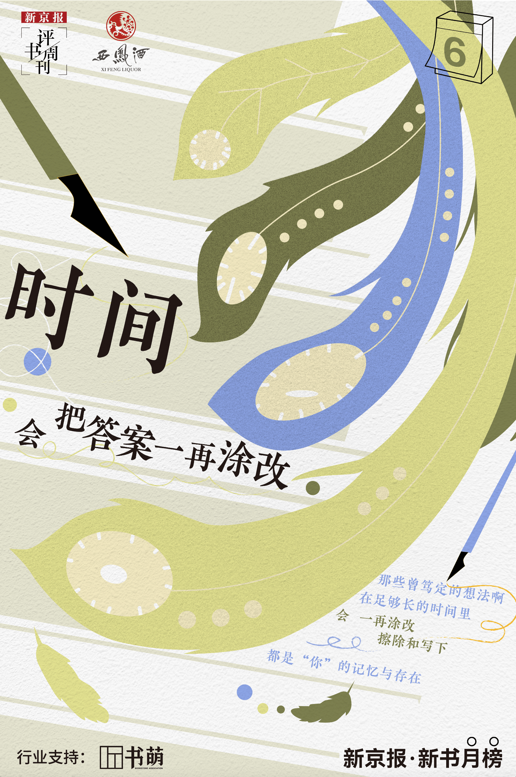 新京報&amp;西鳳酒2025年7月新書榜:西鳳酒
