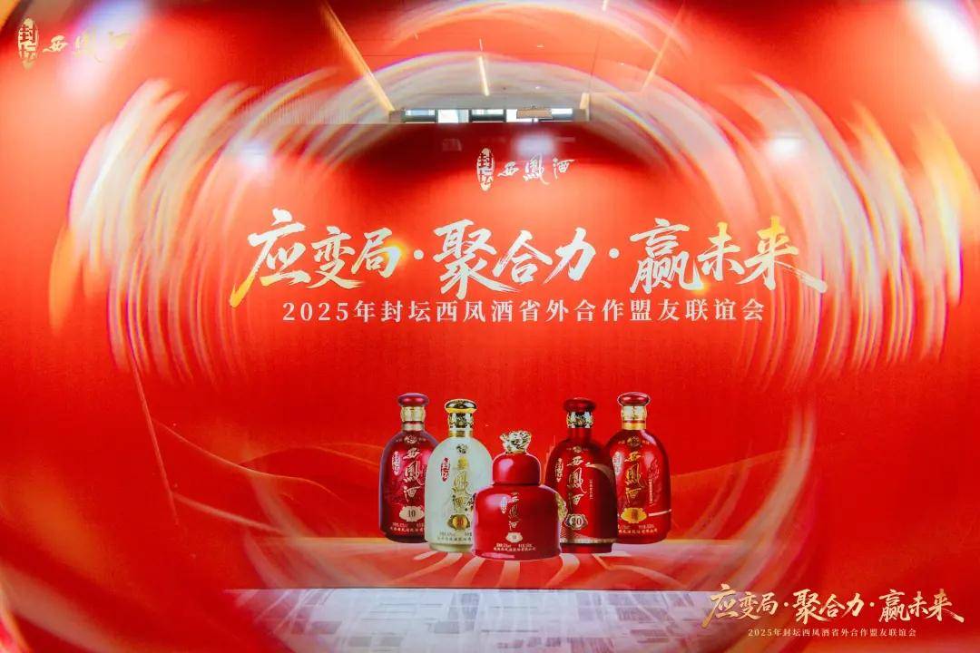廠商共生，封壇西鳳酒全國(guó)化更進(jìn)一步:西鳳酒
