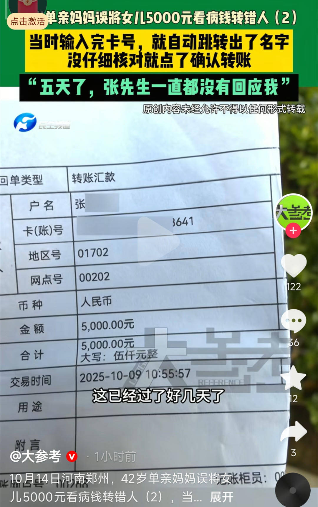 單親媽媽誤將女兒看病錢轉(zhuǎn)錯(cuò)人無法聯(lián)系上對(duì)方 律師：如銀行提供幫助，可增加追回機(jī)會(huì):西鳳酒
