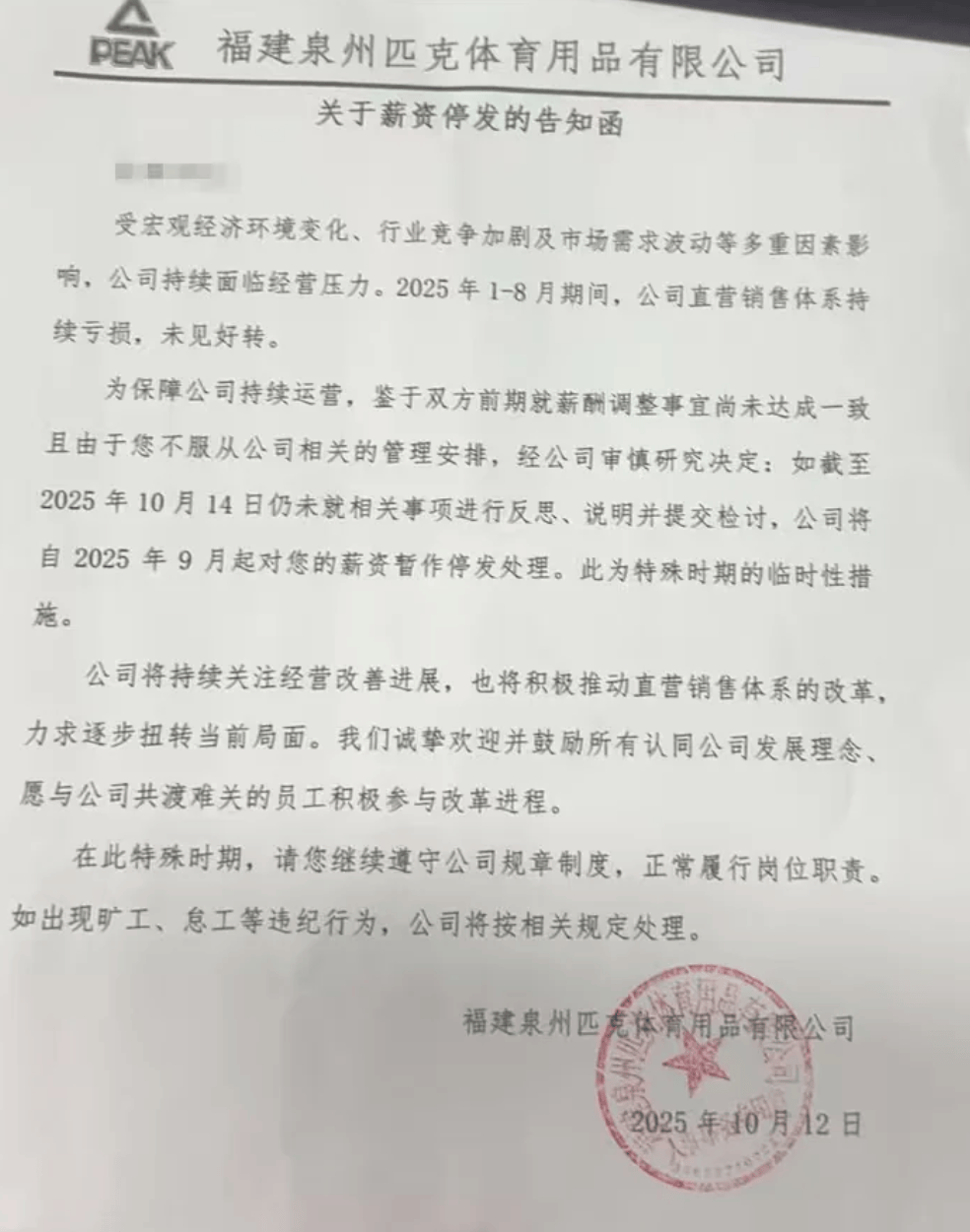 風(fēng)波再起！匹克“集體降薪”后<strong></p>
<p>西鳳酒
</strong>，拒絕降薪者不寫檢討就停薪？:西鳳酒
