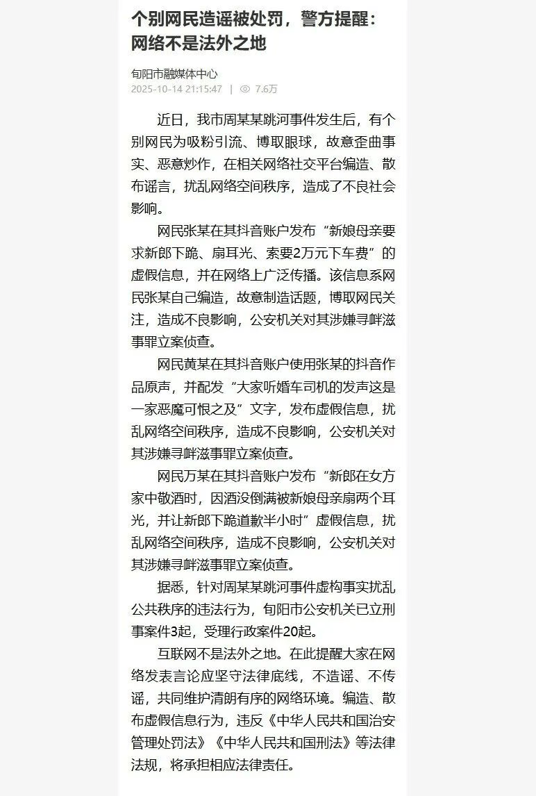 3網(wǎng)民造謠新郎跳河事件，官方通報(bào)：立案?jìng)刹?，?dāng)?shù)匾蚜⑿贪?起，受理行政案件20起:西鳳酒
