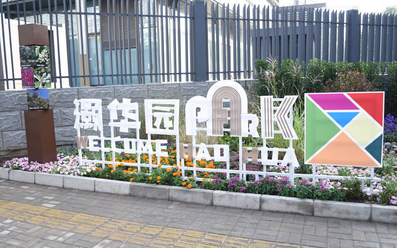 西城區(qū)廣外街道：“斷頭路”變身口袋公園，裝滿民生“微幸?！?西鳳酒
