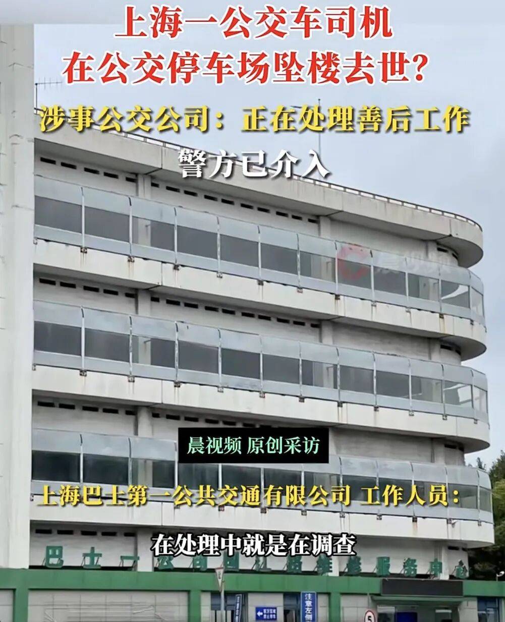 上海一公交司機(jī)疑在公交車停車場(chǎng)墜樓身亡，涉事公交公司：正在處理善后工作，墜樓原因還在調(diào)查中，警方已介入:西鳳酒
