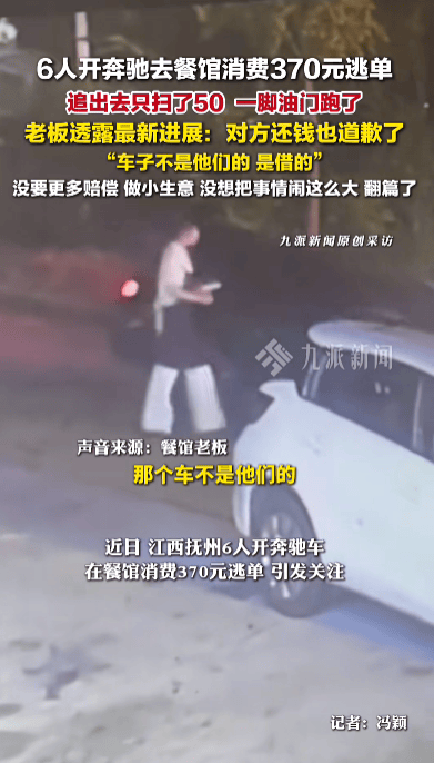 6人開奔馳餐館消費370元逃單，老板：對方已還錢并道歉，車是借的，沒想過要更多賠償:西鳳酒
