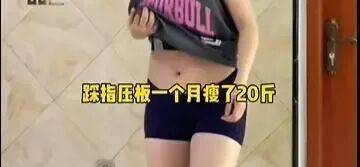 “月瘦20斤”“很多人都在用”<strong></p>
<p>西鳳酒
</strong>！女子在家跟練突然腳底噴血……:西鳳酒
