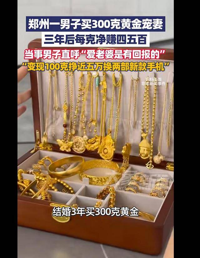 黃金連續(xù)5天暴漲新高！鄭州男子三年買300克黃金寵妻，拿100克變現(xiàn)掙了48000元:西鳳酒
