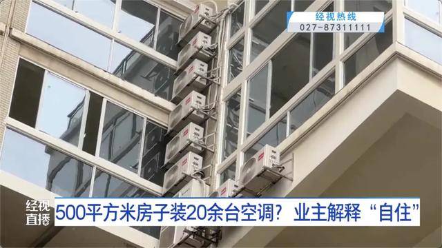 500平方米房子裝20余臺空調(diào)？業(yè)主解釋：自住<strong></p>
<p>西鳳酒
</strong>，家里人多:西鳳酒
