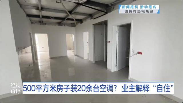 500平方米房子裝20余臺空調(diào)？業(yè)主解釋：自住<strong></p>
<p>西鳳酒
</strong>，家里人多:西鳳酒
