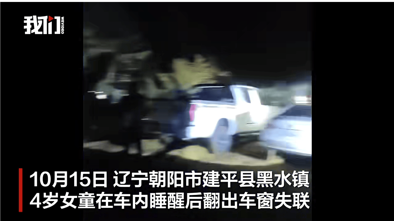 遼寧4歲女童稱睡醒后自行下車<strong></p>
<p>西鳳酒
</strong>，迷路后睡在草地，期間無人接觸；其母發(fā)聲:西鳳酒
