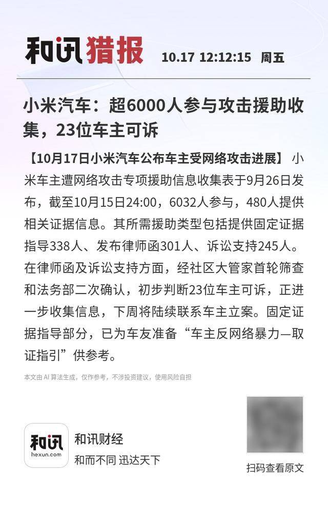小米汽車：超6000人參與攻擊援助收集<strong></p>
<p>西鳳酒
</strong>，23位車主可訴:西鳳酒
