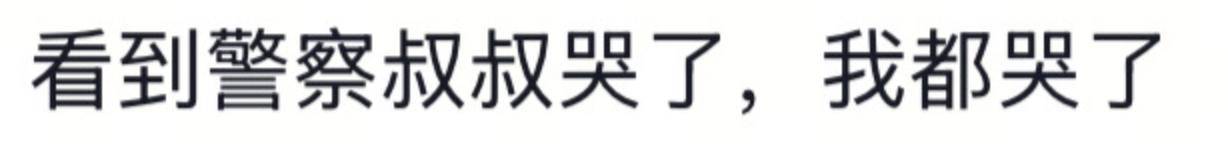 遼寧4歲女童被找到后<strong></p>
<p>西鳳酒
</strong>，一身泥濘的派出所所長(zhǎng)坐地心疼直哭，民警：這是咱們的本職工作:西鳳酒
