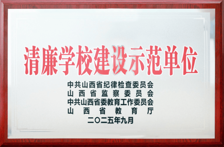 大同師范高等?？茖W(xué)校被命名為“山西省清廉學(xué)校建設(shè)示范單位”:西鳳酒
