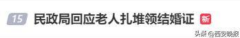 民政局回應老人扎堆領(lǐng)結(jié)婚證<strong></p>
<p>西鳳酒
</strong>，沖上熱搜:西鳳酒

