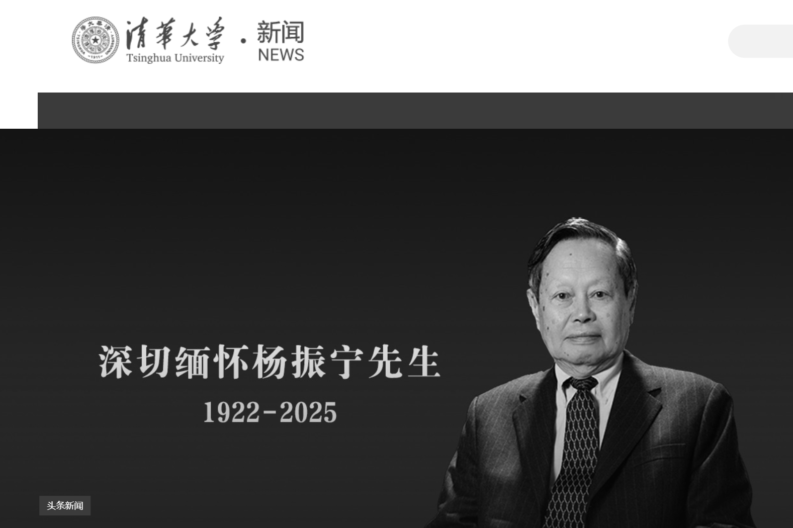 清華大學(xué)發(fā)文悼念楊振寧，學(xué)校官網(wǎng)已轉(zhuǎn)為黑白:西鳳酒
