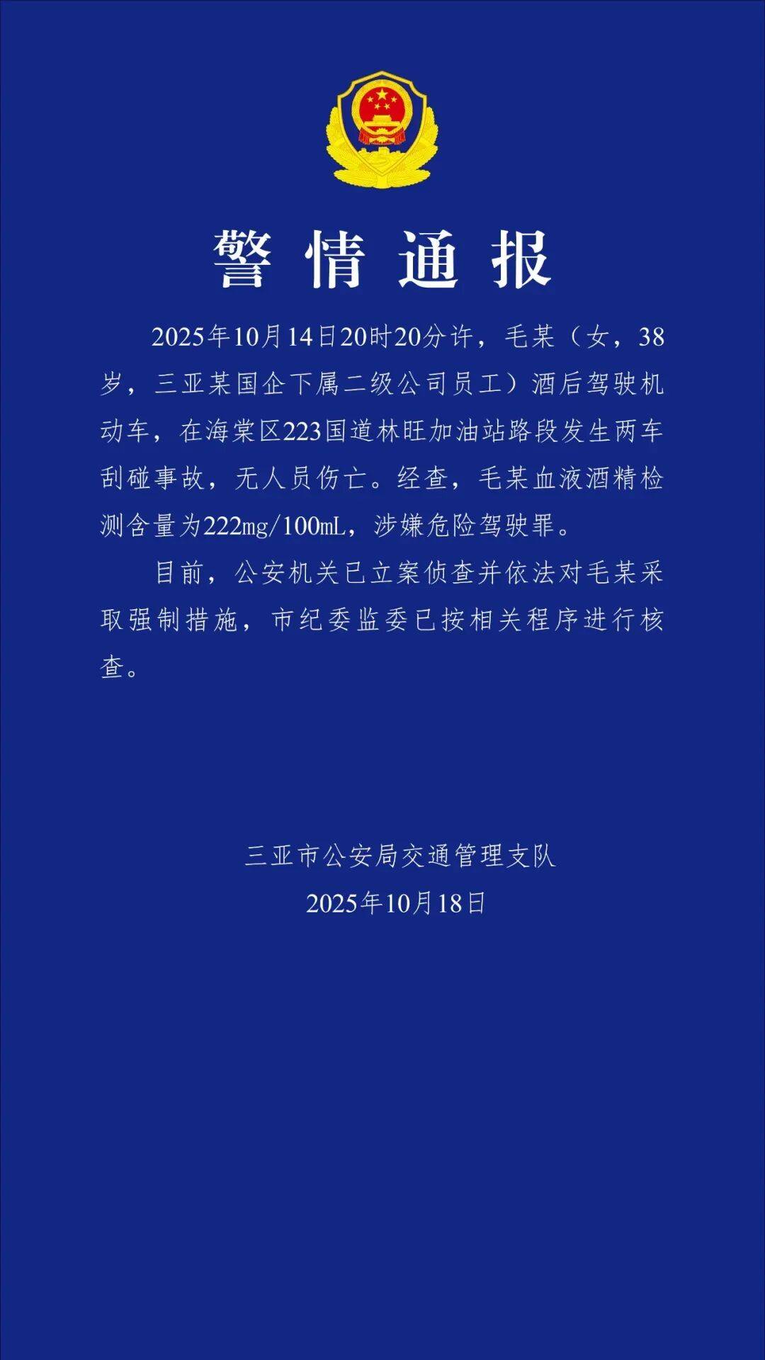 三亞警方：毛某（女<strong></p>
<p>西鳳酒
</strong>，38歲）被采取強(qiáng)制措施，市紀(jì)委監(jiān)委已進(jìn)行核查:西鳳酒
