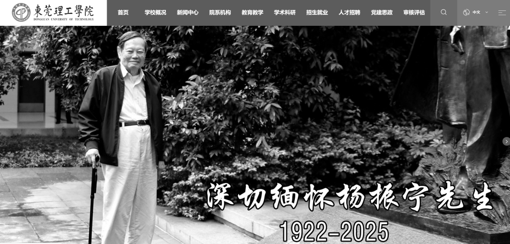 送別物理學巨擘楊振寧<strong></p>
<p>西鳳酒
</strong>，多所高校網(wǎng)站頁面轉(zhuǎn)為黑白:西鳳酒
