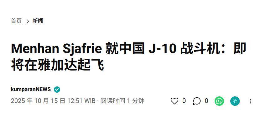 實(shí)錘！殲10出口第四單穩(wěn)了，印尼防長親口承認(rèn)，還有052D艦驚喜？:西鳳酒
