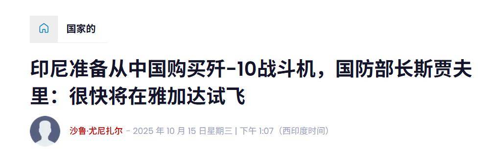 實錘！殲10出口第四單穩(wěn)了<strong></p>
<p>西鳳酒
</strong>，印尼防長親口承認，還有052D艦驚喜？:西鳳酒
