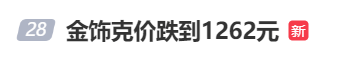 金價(jià)、銀價(jià)突然跳水！國(guó)內(nèi)品牌金飾克價(jià)一夜大跌28元<strong></p>
<p>西鳳酒
</strong>，網(wǎng)友急了：我剛買就跌:西鳳酒
