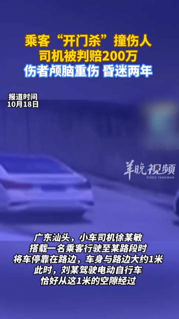 乘客“開(kāi)門(mén)殺”撞傷人至昏迷兩年<strong></p>
<p>西鳳酒
</strong>，司機(jī)被判賠200萬(wàn)，法院：司機(jī)負(fù)事故的全部責(zé)任:西鳳酒
