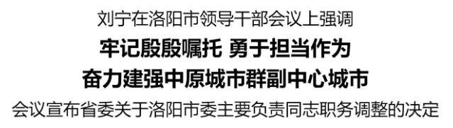 劉寧在洛陽市領(lǐng)導(dǎo)干部會議上強(qiáng)調(diào)：牢記殷殷囑托 勇于擔(dān)當(dāng)作為 奮力建強(qiáng)中原城市群副中心城市:西鳳酒
