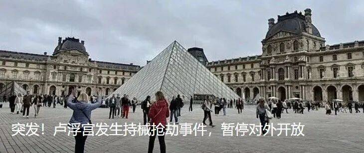 細(xì)節(jié)公布！數(shù)名蒙面人闖入<strong></p>
<p>西鳳酒
</strong>，盧浮宮多件藏品被盜:西鳳酒
