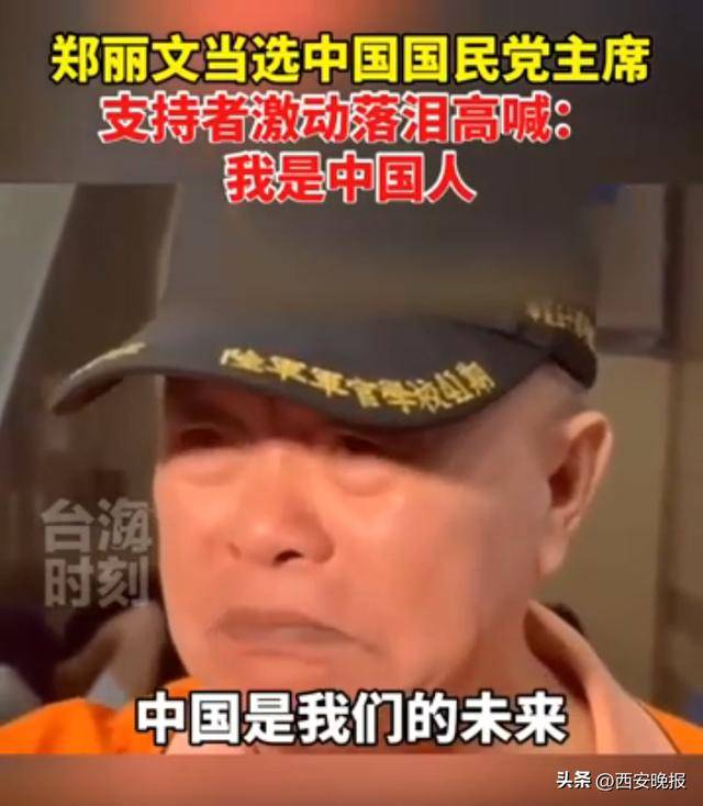 鄭麗文當(dāng)選中國國民黨主席，支持者激動落淚：我是中國人:西鳳酒
