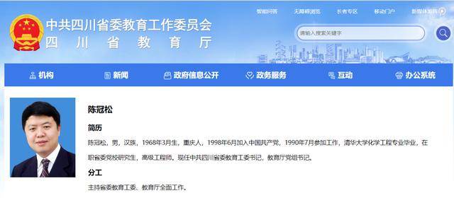 陳冠松已任中共四川省委教育工委書記，教育廳黨組書記:西鳳酒
