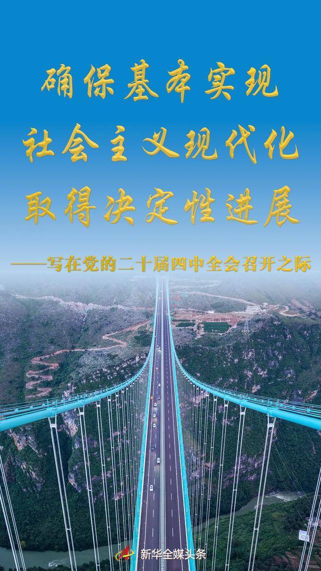 確?；緦?shí)現(xiàn)社會(huì)主義現(xiàn)代化取得決定性進(jìn)展——寫在黨的二十屆四中全會(huì)召開之際:西鳳酒
